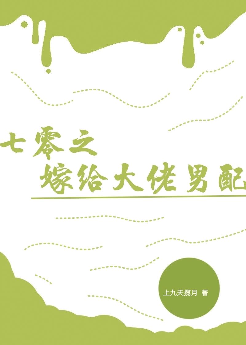 七零之嫁给大佬男配百度