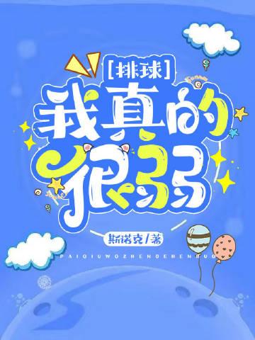 我打排球真的很弱全文免费阅读