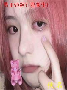 快穿绝嗣太子炮灰女配来生娃