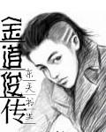 韩娱之金道俊传奇