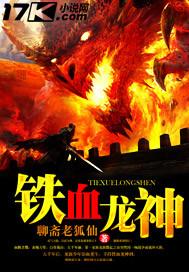 铁血龙兵免费阅读