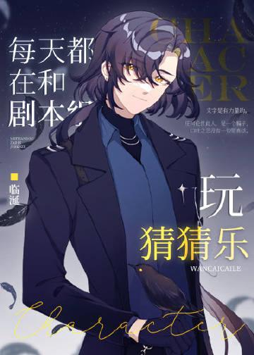 每天都在和剧本组玩猜猜乐百度