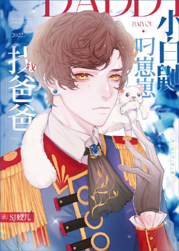 白鼬叼崽崽找爸爸全文阅读免费
