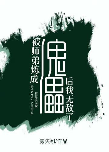 被师弟炼成傀儡后我无敌了 番外