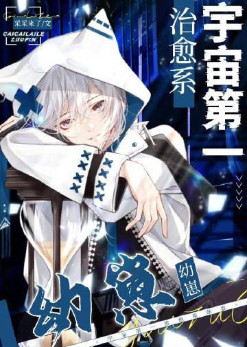 宇宙第一治愈系幼崽免费