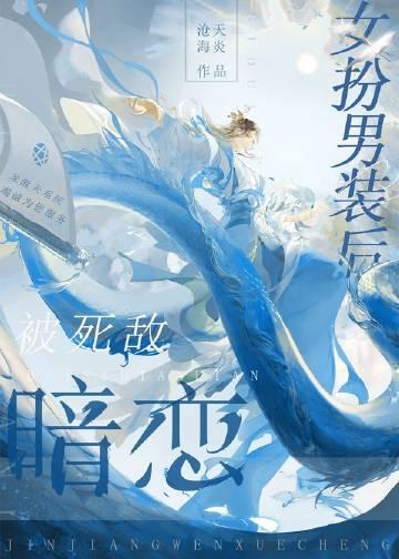 女扮男装被男主喜欢的