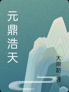 元鼎天下