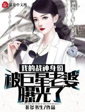 我的战神身份被发现了