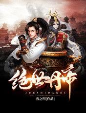 绝世丹帝有几个女主角