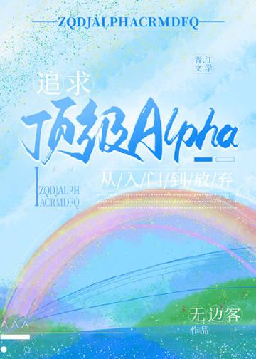 追求alpha方法