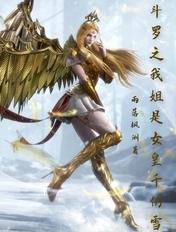 斗罗之我姐是女皇千仞雪叶素儿武魂