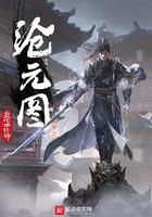 沧元图番外篇正式开播