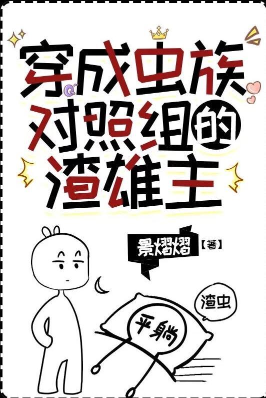 穿成虫族对照组的渣雄虫免费晋江