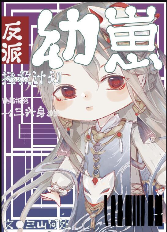 反派幼崽拯救计划by三山何处