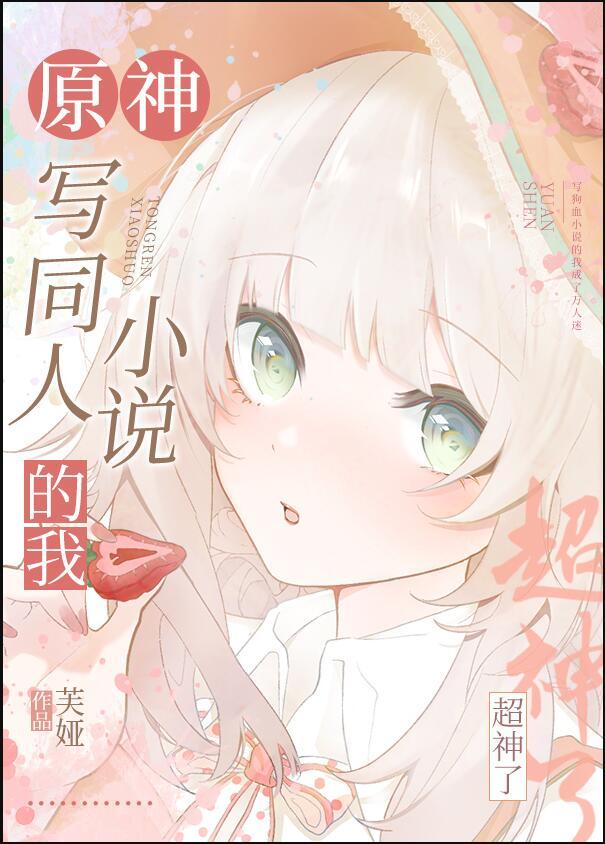 原神写同人的我超神了格格党
