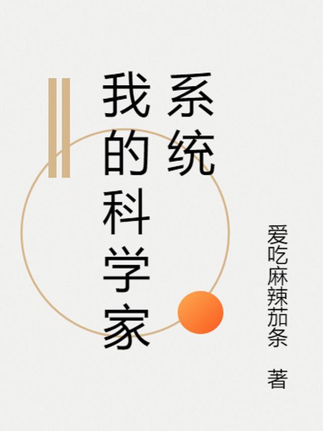 我的科学家男友