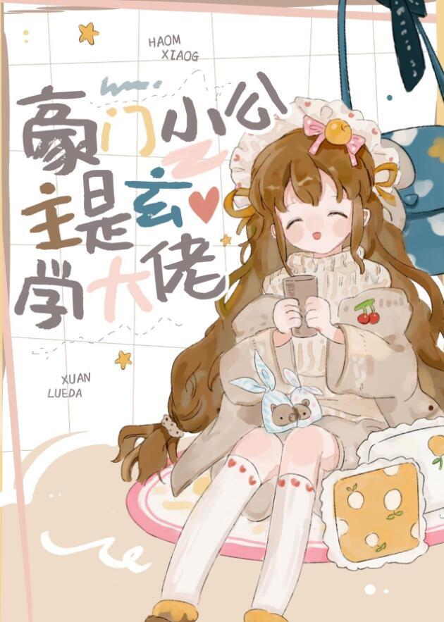 豪门小公主是玄学大佬TXT爱下电子书