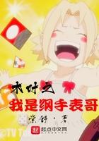 木叶村最靓的仔开局被纲手收养