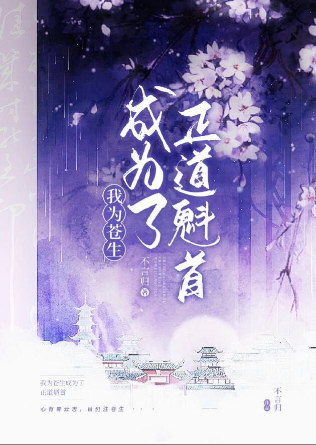 正道魁首是如何养成的有男主吗