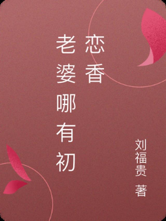 魏晨的老婆是他的初恋吗?