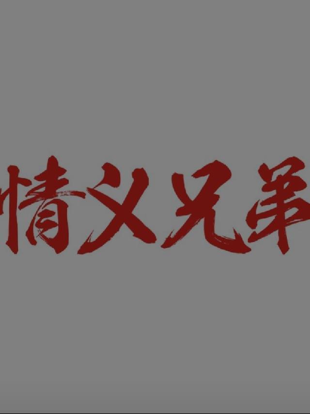 江湖之兄弟情的演员