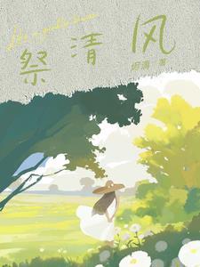 祭清风拜明月是什么歌