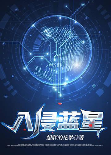 却得知这个世界要入侵蓝星