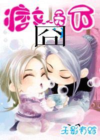 痞女囧天下结局