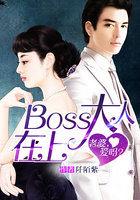 boss大人宠妻无度