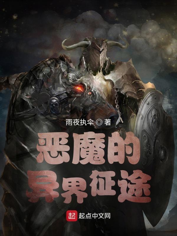 恶魔的异界征途萨塔