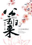 篡位将军的白月光全文阅读