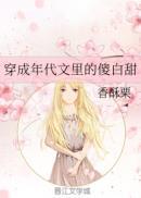 穿成年代文里的傻白甜;你很甜