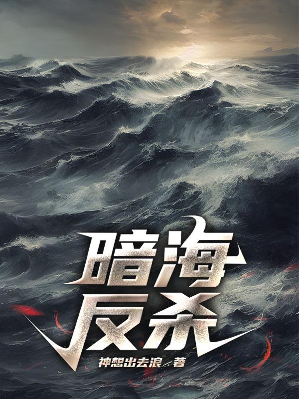 暗海反杀最新章节更新内容
