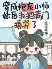 穿成炮灰师尊后免费阅读