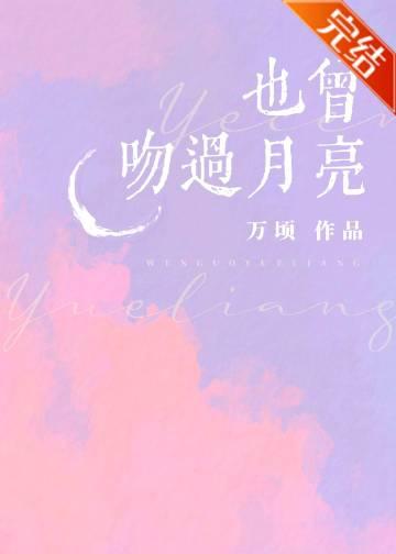 也曾吻过月亮by万顷