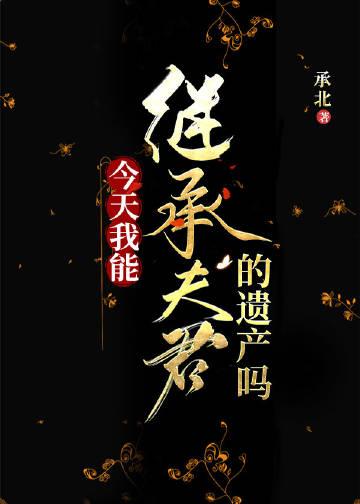 今天我能继承夫君的遗产吗番外免费阅读