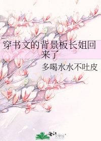 穿书文的背景板长姐回来了百度网云