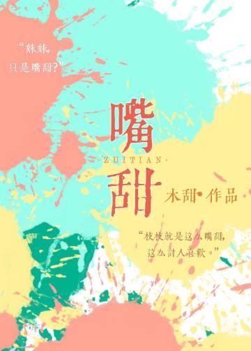 嘴甜的成语