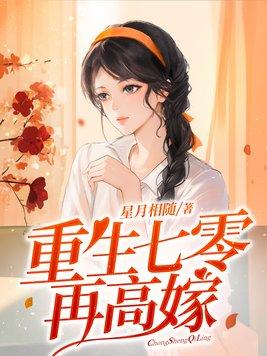 重生七零再高嫁金狼网