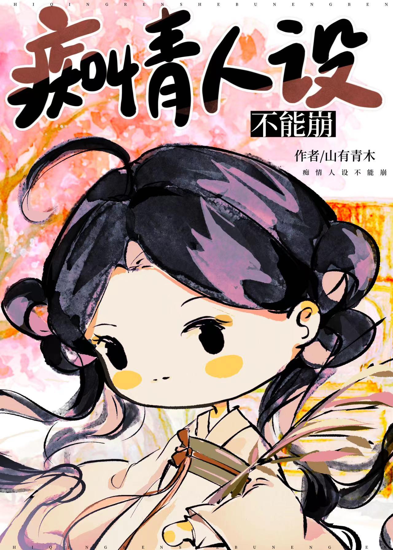 痴情人设什么意思