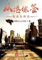 从港综签到成为传说女主
