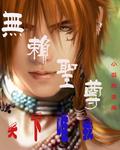 无赖圣尊续集大结局