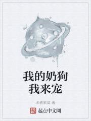 我养的奶狗成了狼狗