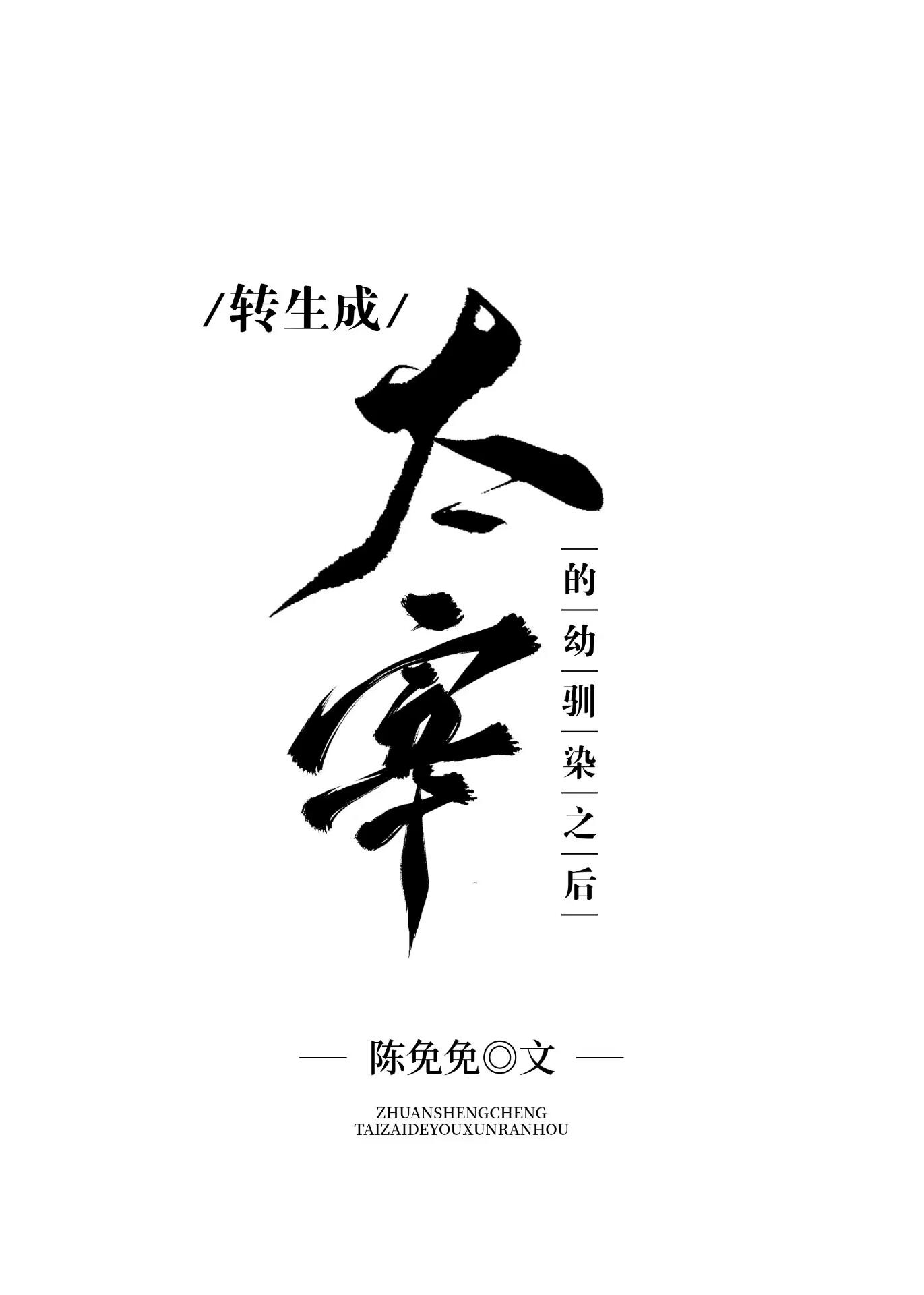 穿越成为太宰