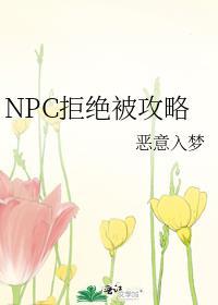 拒绝npc的求婚就会死