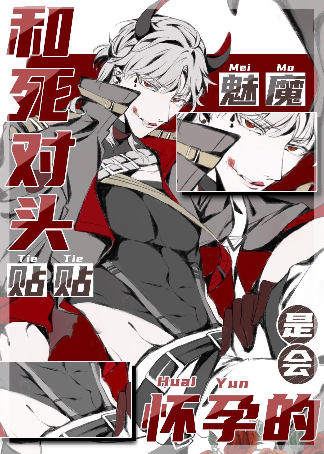 魅魔和情敌贴贴是会怀孕的是什么