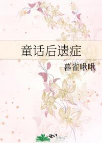 童话对孩子成长的影响
