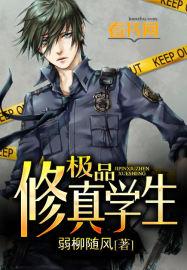 极品修真