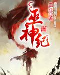 巫神纪全本TXT免费
