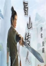 蜀山传人楚云韩千雪演员表介绍